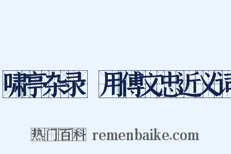 啸亭杂录·用傅文忠近义词是什么意思的图片